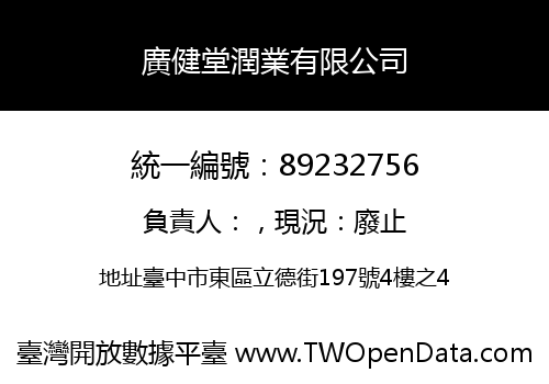廣健堂潤業有限公司