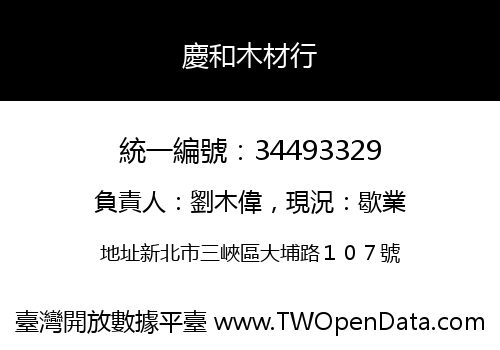 慶和木材行