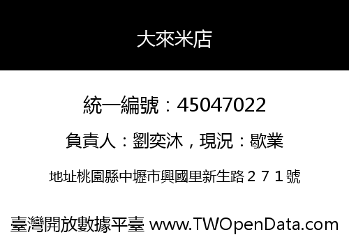 大來米店