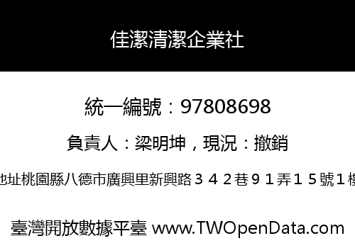 佳潔清潔企業社