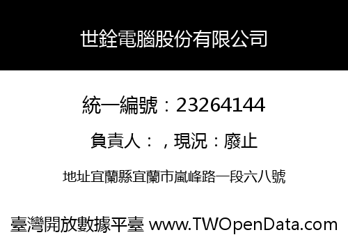 世銓電腦股份有限公司
