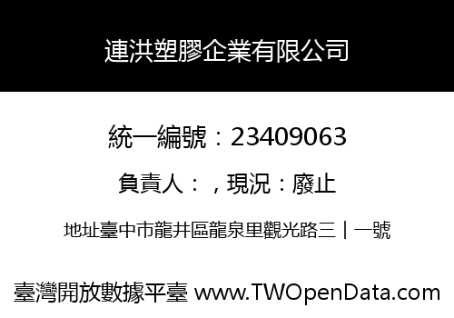 連洪塑膠企業有限公司