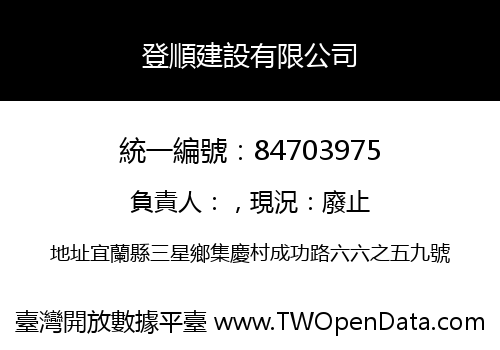 登順建設有限公司