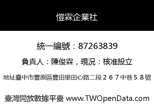 愷霖企業社