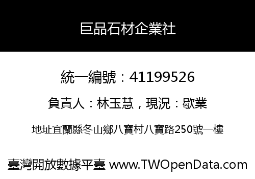 巨品石材企業社