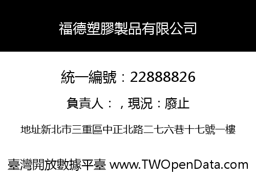 福德塑膠製品有限公司