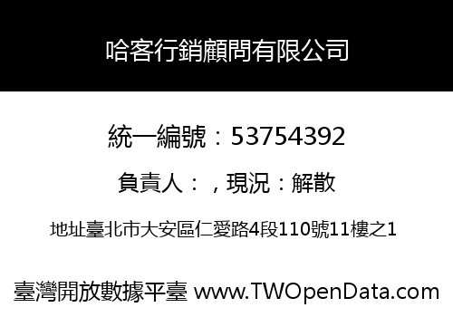 哈客行銷顧問有限公司