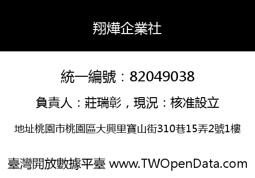 翔燁企業社