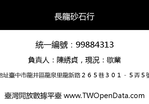 長龍砂石行