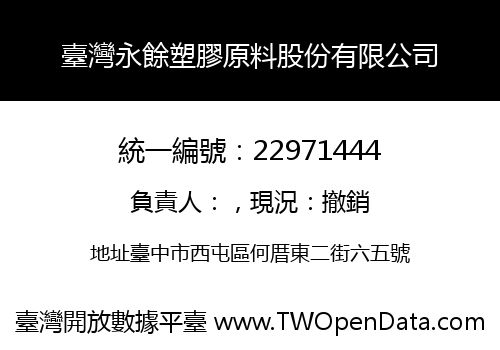 臺灣永餘塑膠原料股份有限公司