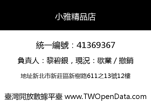 小雅精品店