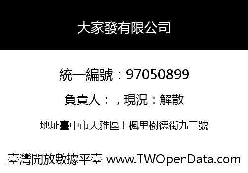 大家發有限公司
