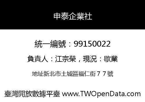 申泰企業社