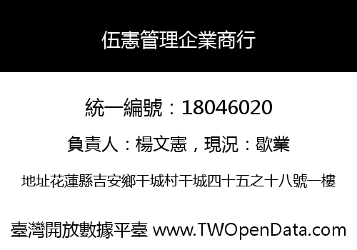 伍憲管理企業商行