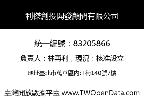 利傑創投開發顧問有限公司