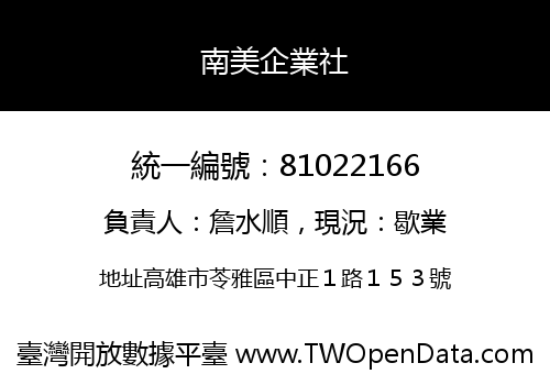 南美企業社