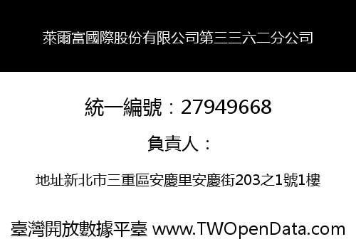 萊爾富國際股份有限公司第三三六二分公司