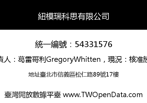 紐模瑞科思有限公司