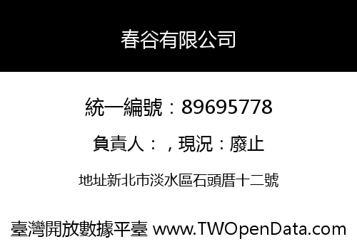 春谷有限公司