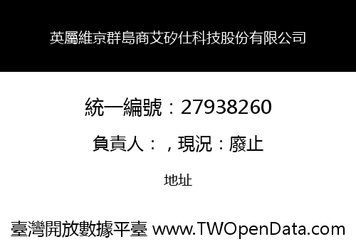 英屬維京群島商艾矽仕科技股份有限公司