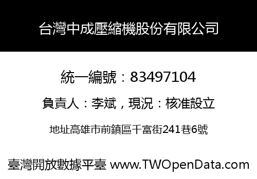 台灣中成壓縮機股份有限公司