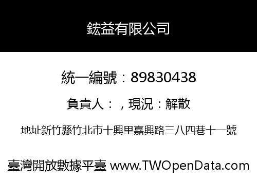 鋐益有限公司