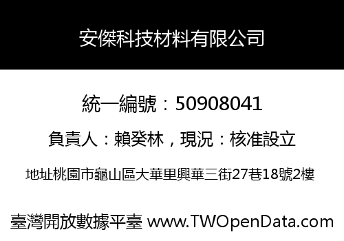 安傑科技材料有限公司