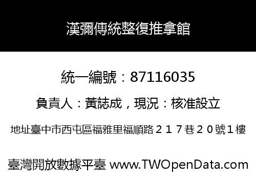 漢彌傳統整復推拿館
