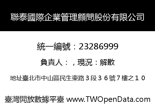 聯泰國際企業管理顧問股份有限公司