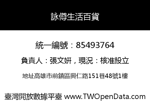 詠僔生活百貨