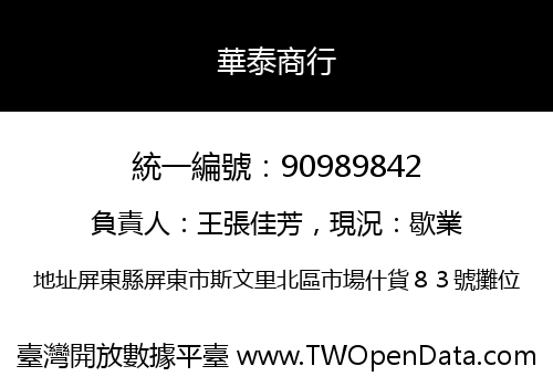 華泰商行