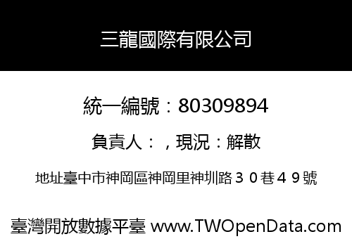 三龍國際有限公司