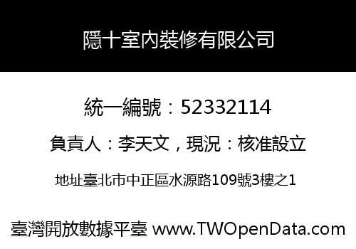 隱十室內裝修有限公司