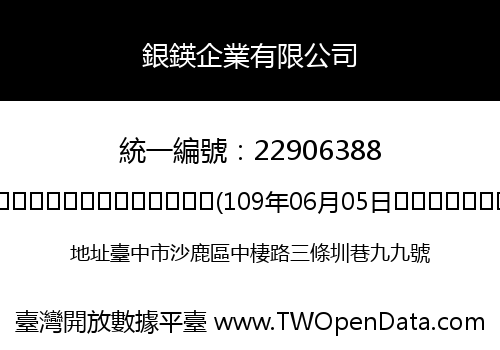 銀鍈企業有限公司