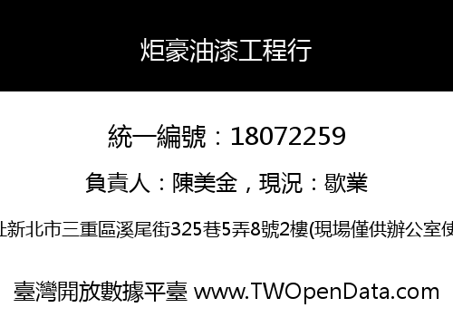 炬豪油漆工程行