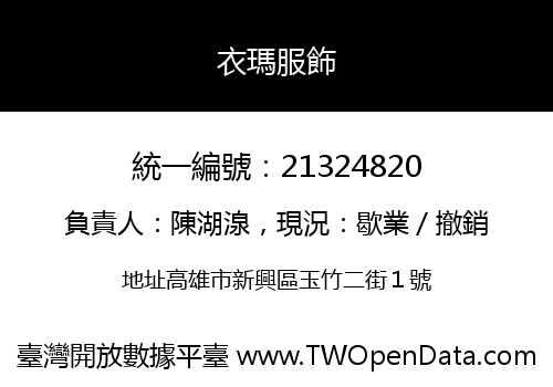 衣瑪服飾