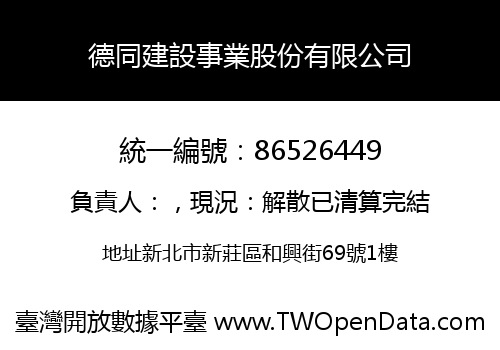 德同建設事業股份有限公司