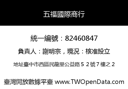 五福國際商行