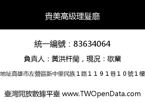 貴美高級理髮廳
