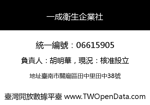 一成衛生企業社