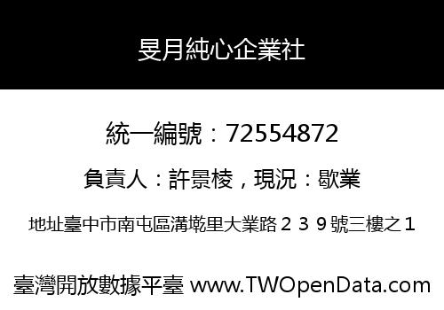 旻月純心企業社