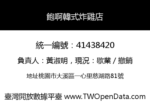 飽啊韓式炸雞店