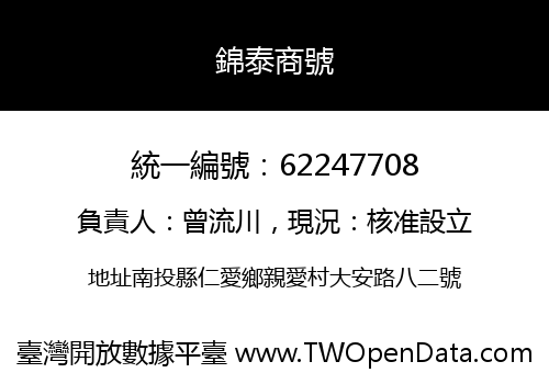 錦泰商號