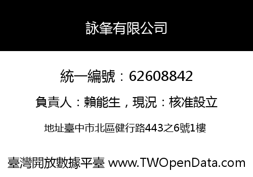 詠夆有限公司