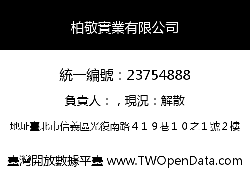 柏敬實業有限公司