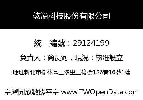 竑溢科技股份有限公司