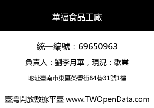 華福食品工廠