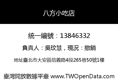 八方小吃店