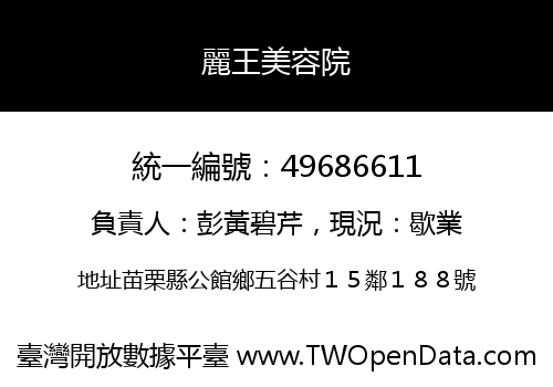 麗王美容院