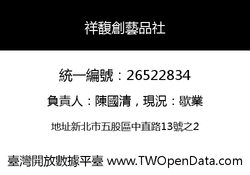 祥馥創藝品社